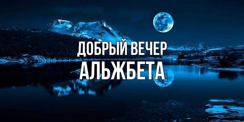 Открытка  с именем. Альжбета, Добрый вечер  