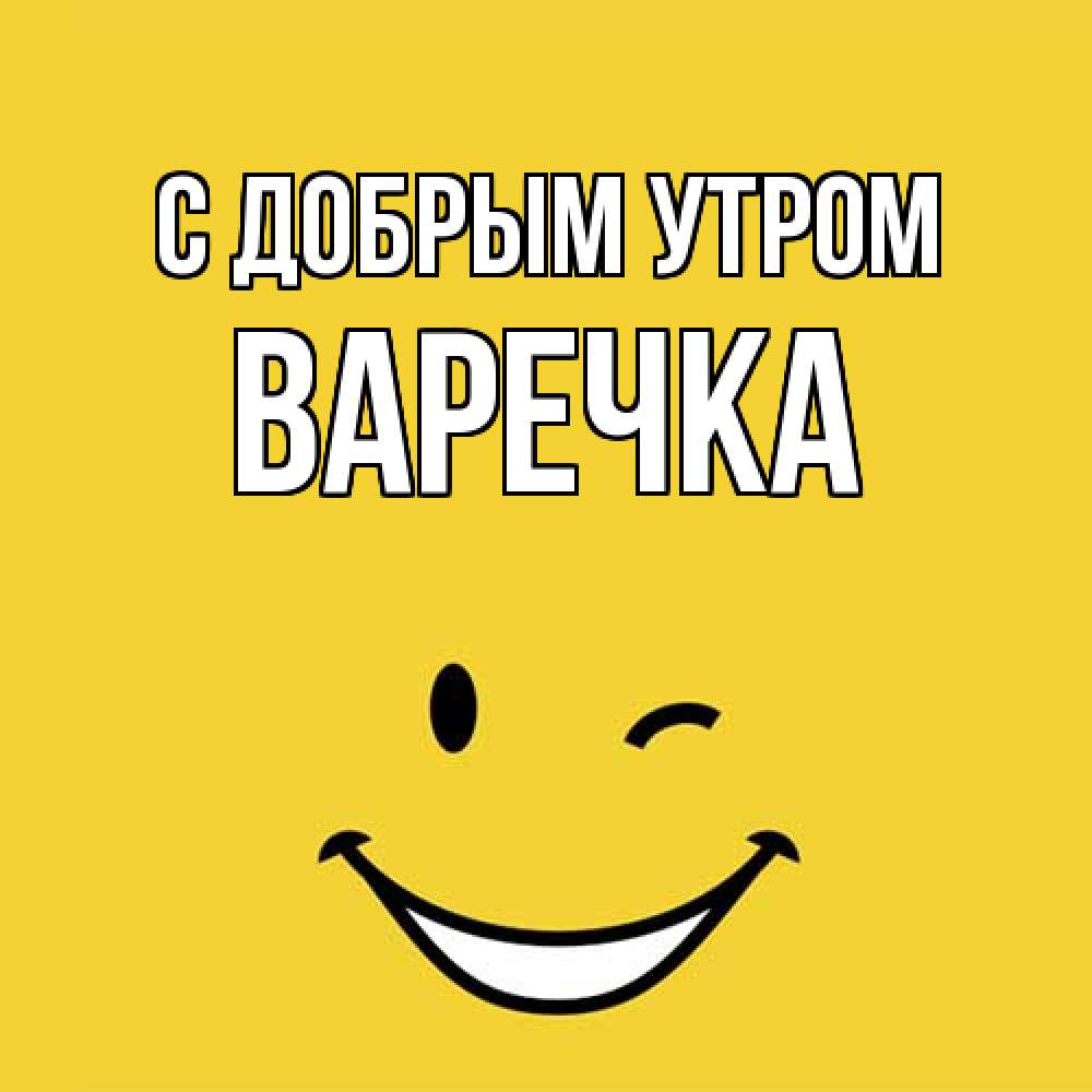 Открытка  с именем. Варечка, С добрым утром  
