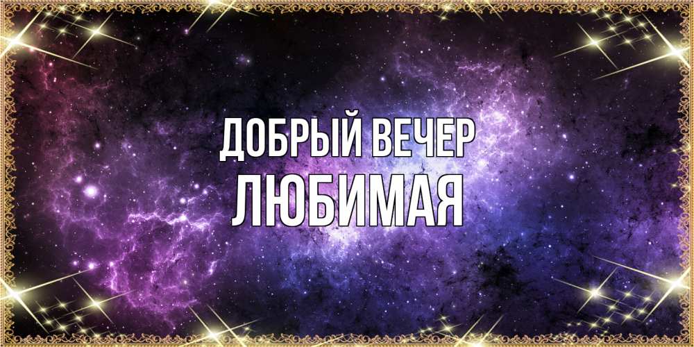 Открытка  с именем. Любимая, Добрый вечер  