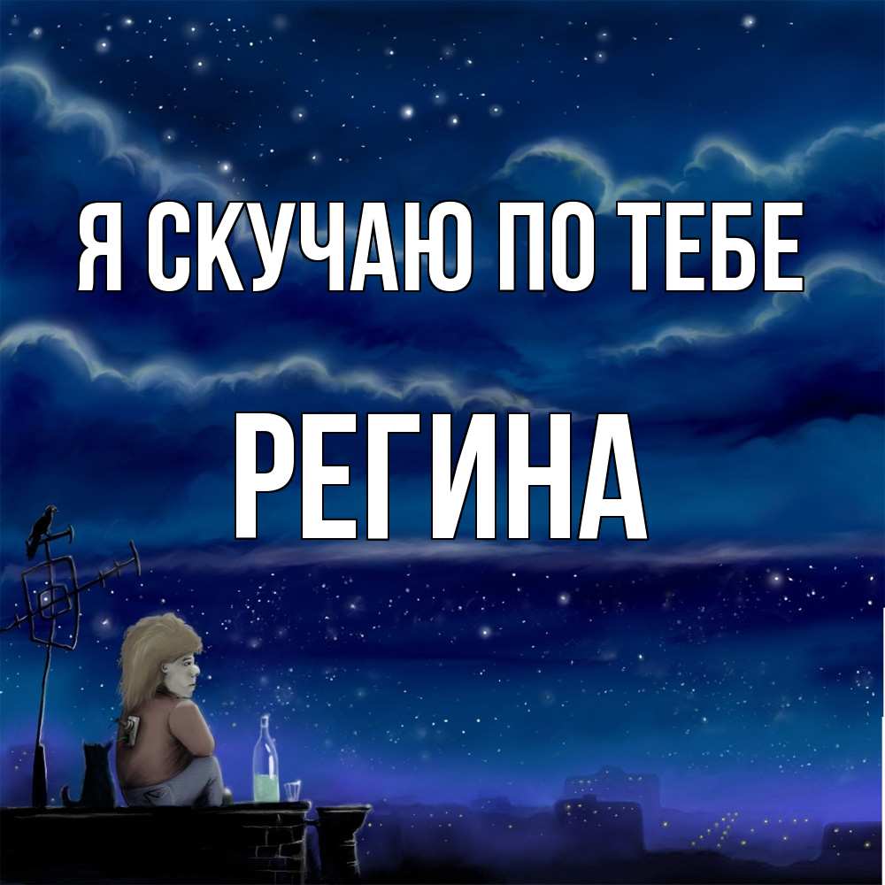 Открытка  с именем. Регина, Я скучаю по тебе  