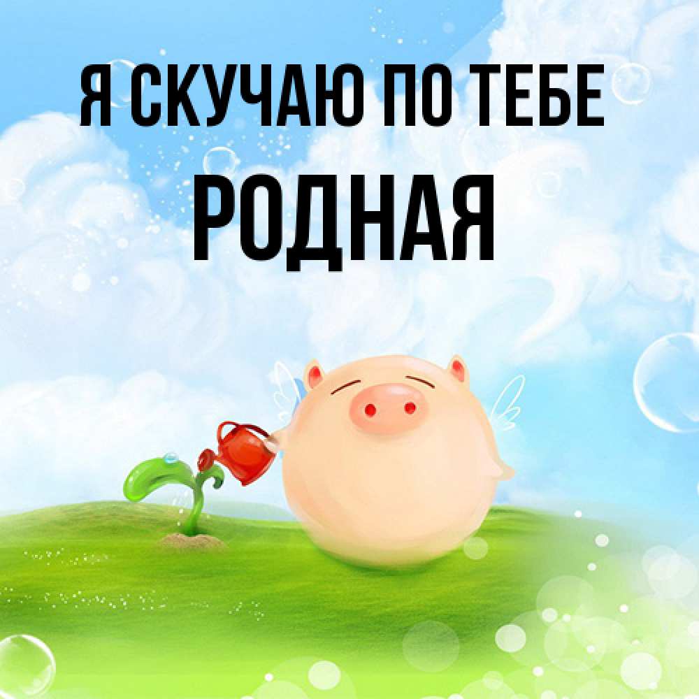 Открытка  с именем. Родная, Я скучаю по тебе  