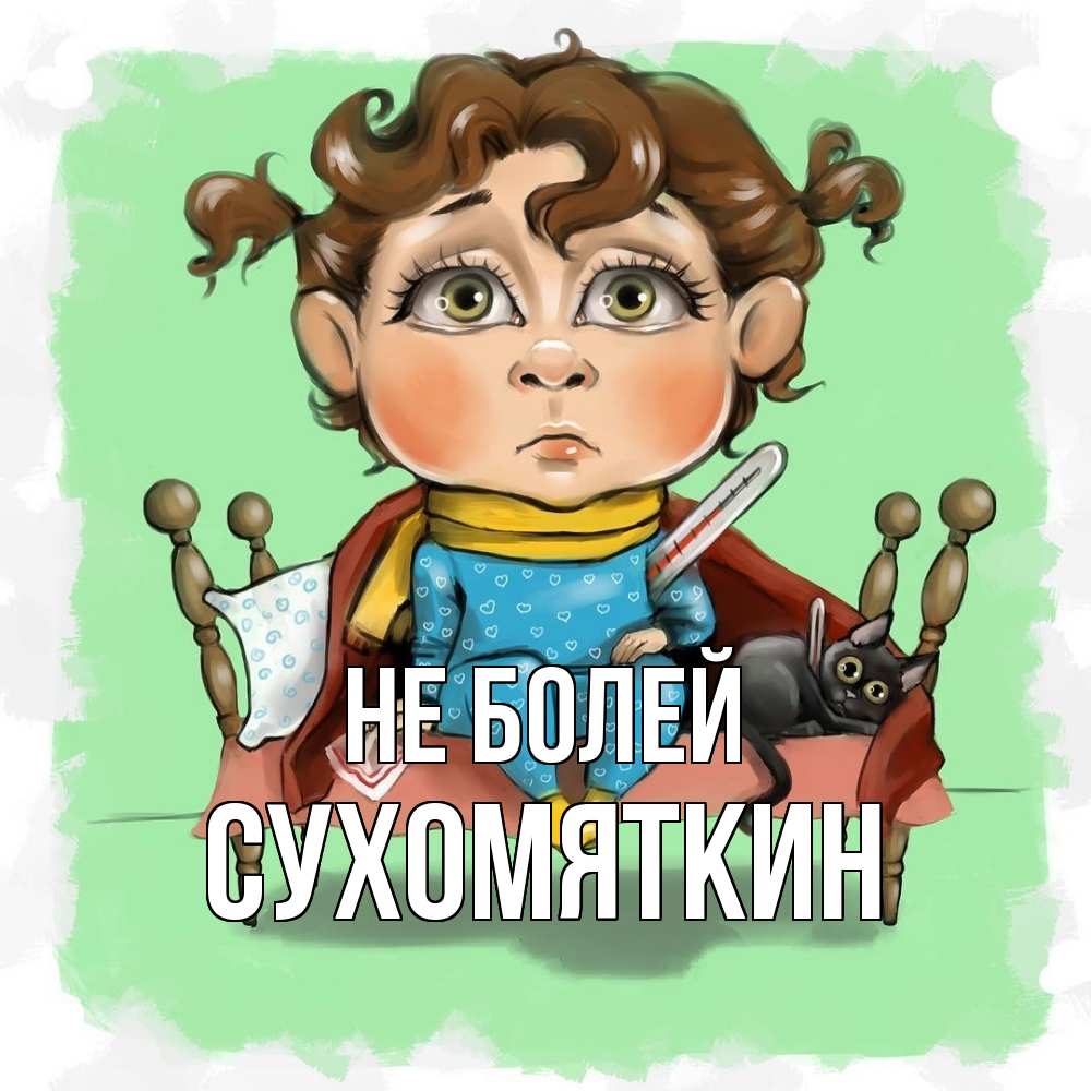 Открытка  с именем. Сухомяткин, Не болей  