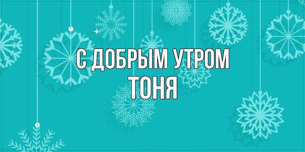 Открытка  с именем. Тоня, С добрым утром  