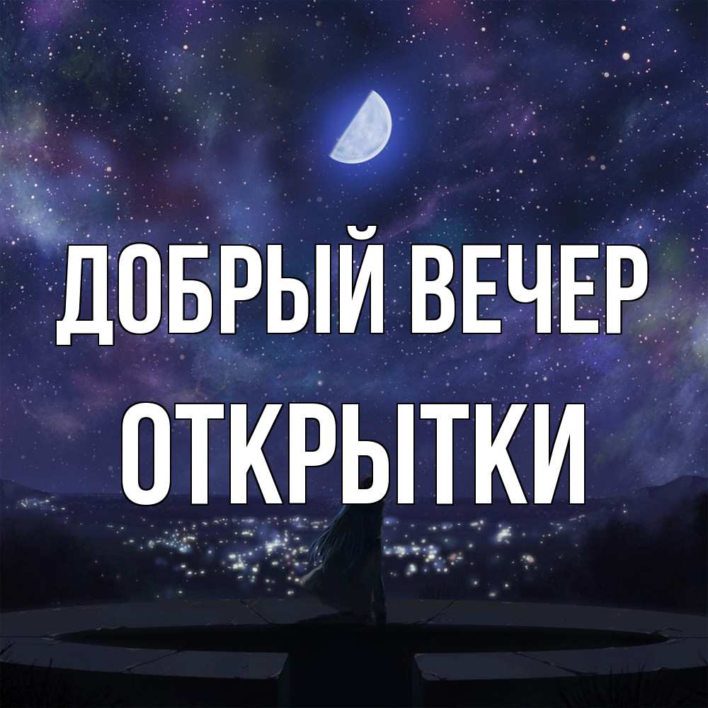 Открытка  с именем. открытки, Добрый вечер  