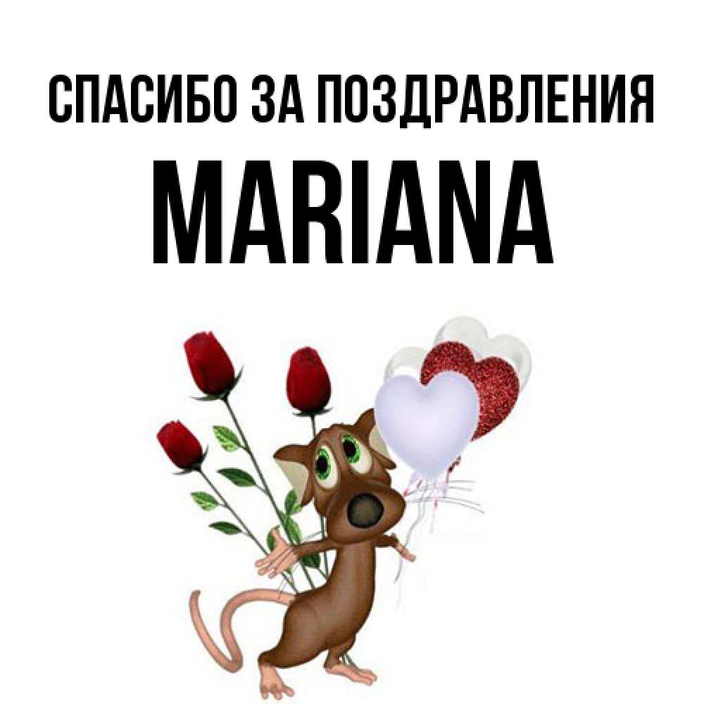 Открытка  с именем. mariana, Спасибо за поздравления  