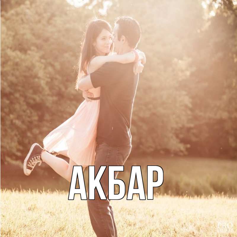 Картинка  с именем , Акбар