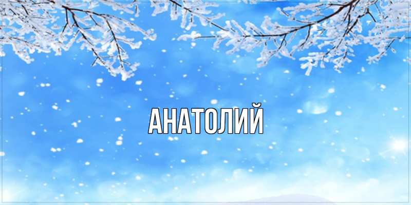 Картинка  с именем , Анатолий