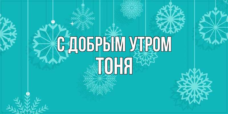 Картинка С добрым утром, Тоня