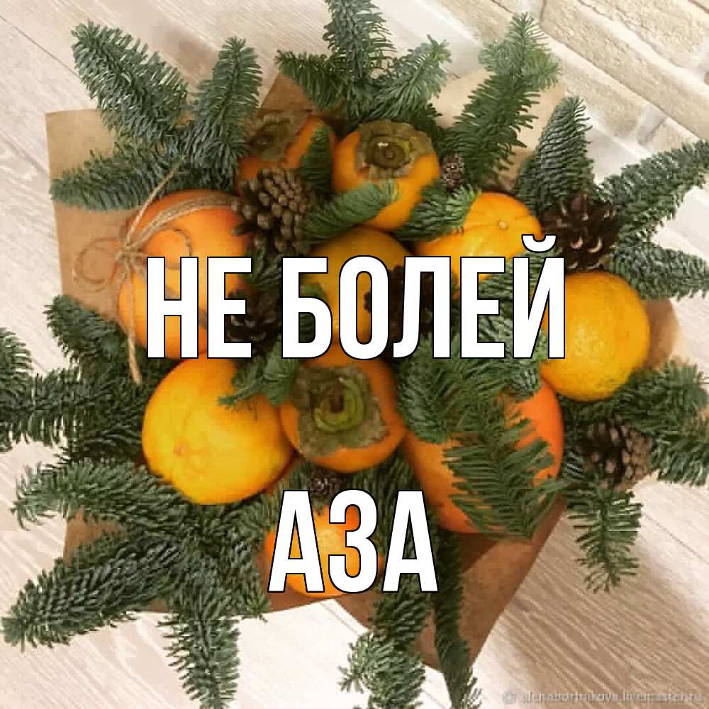Открытка  с именем. Аза, Не болей  