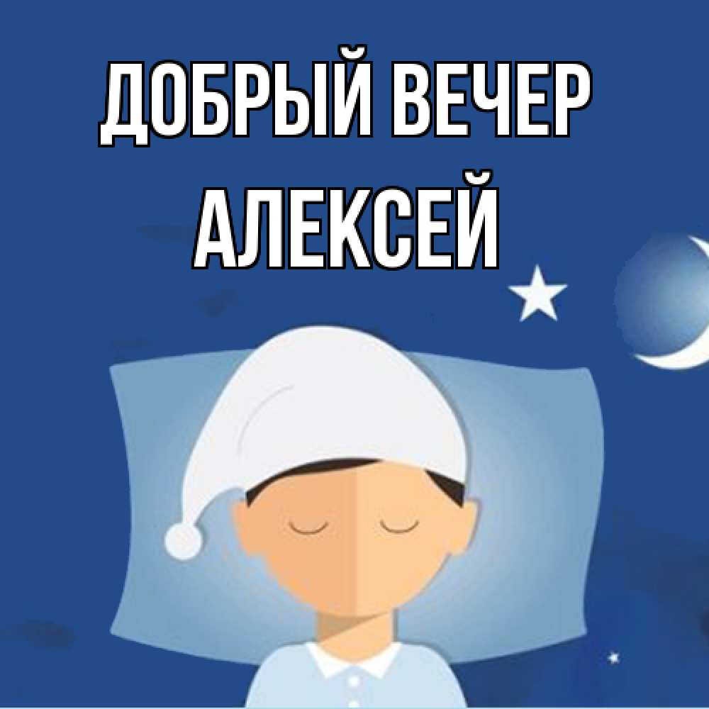 Открытка  с именем. Алексей, Добрый вечер  