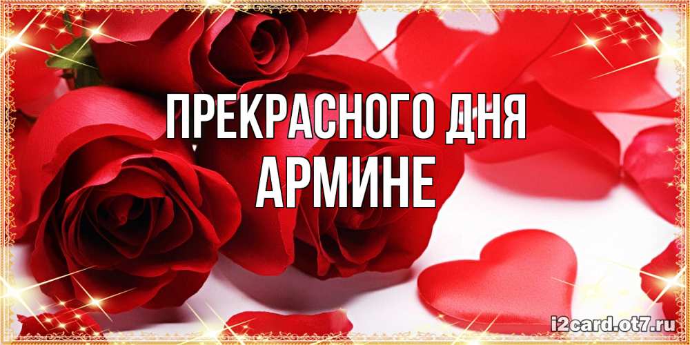 Открытка  с именем. Армине, Прекрасного дня  