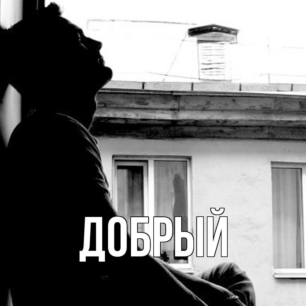 Открытка  с именем. Добрый, Главная  