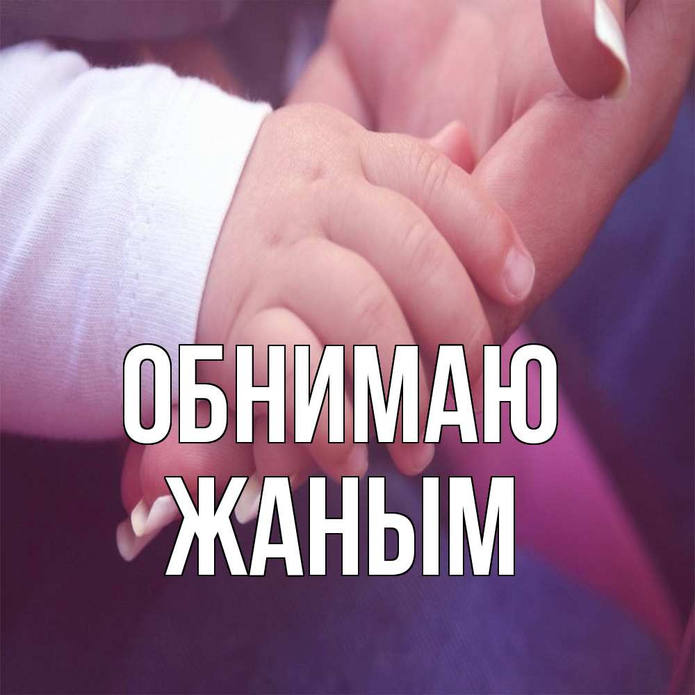 Открытка  с именем. Жаным, Обнимаю  