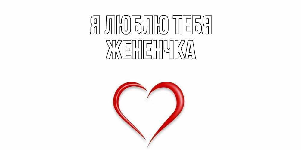 Открытка  с именем. Жененчка, Я люблю тебя  