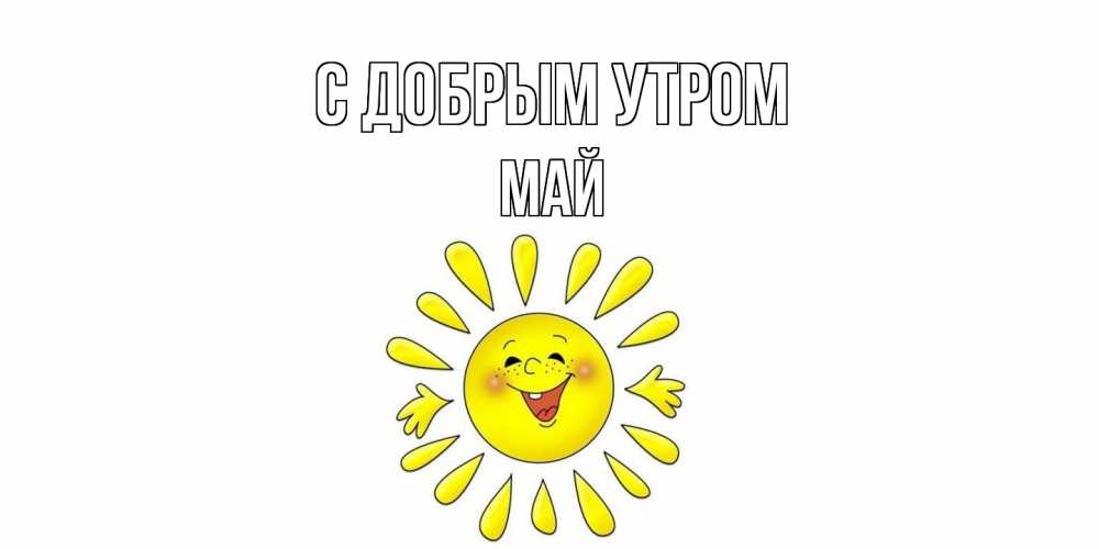 Открытка  с именем. Май, С добрым утром  