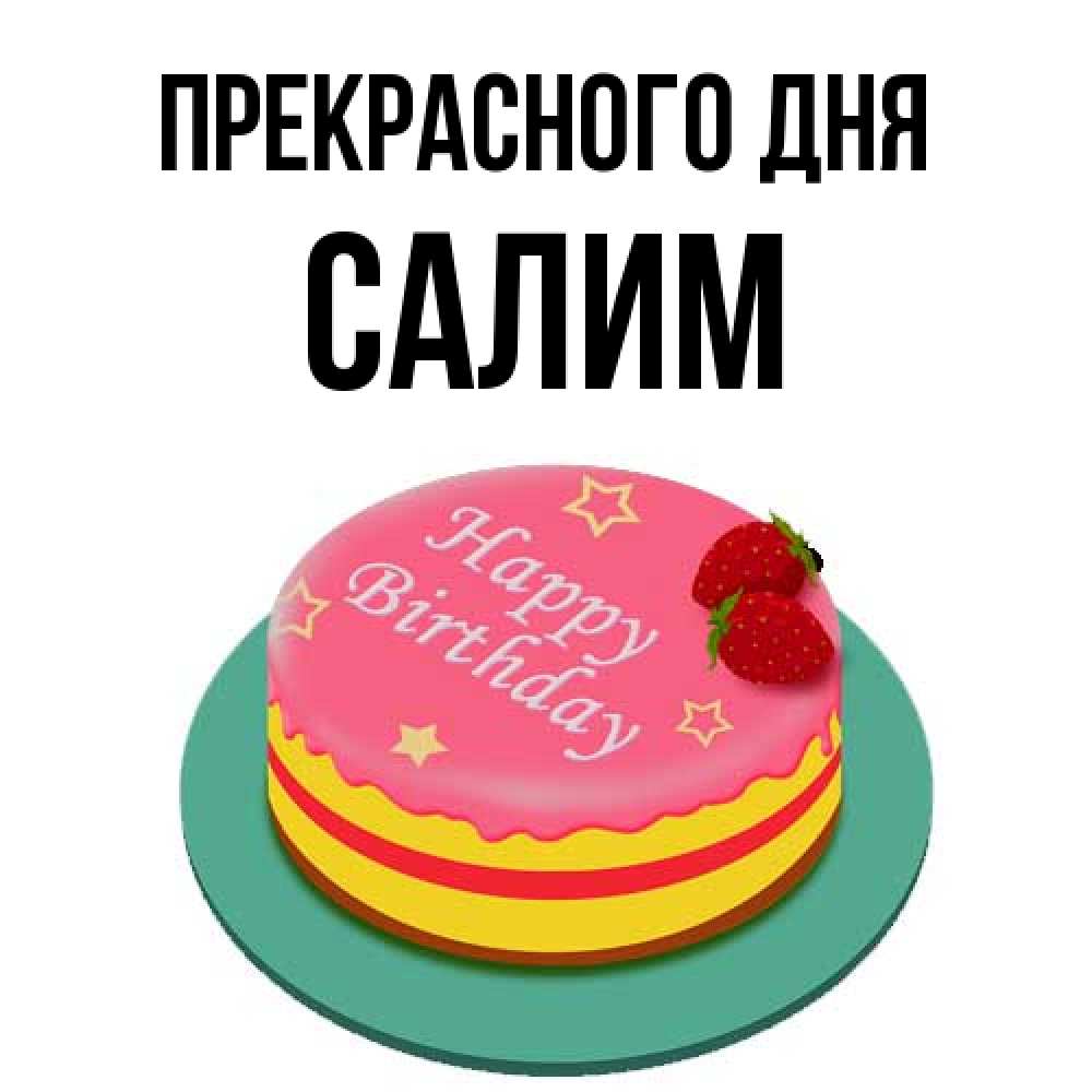 Открытка  с именем. Салим, Прекрасного дня  