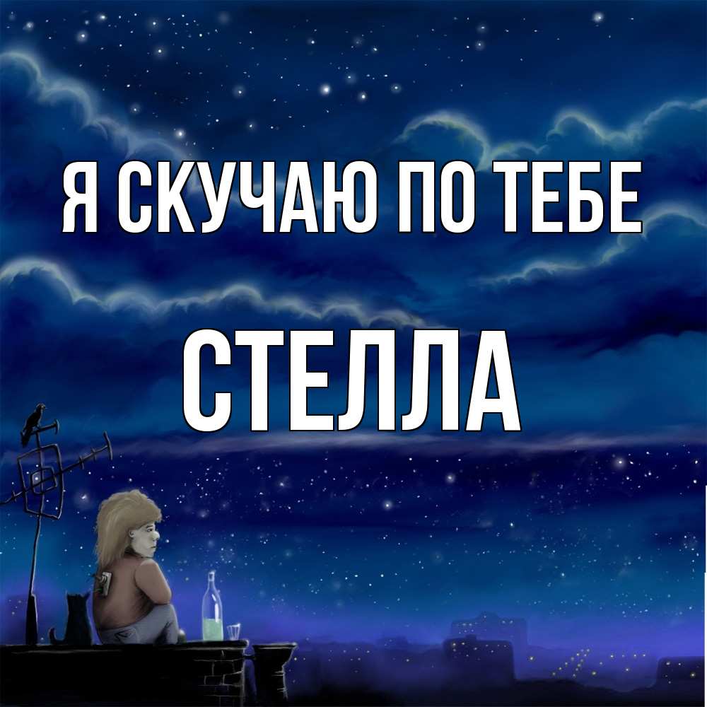 Открытка  с именем. Стелла, Я скучаю по тебе  