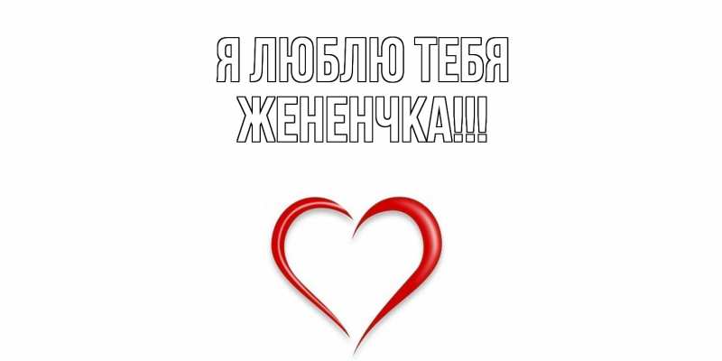 Картинка Я люблю тебя, Жененчка