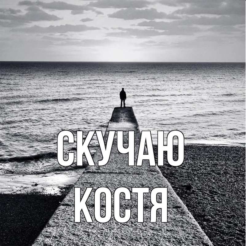 Картинка Скучаю, Костя