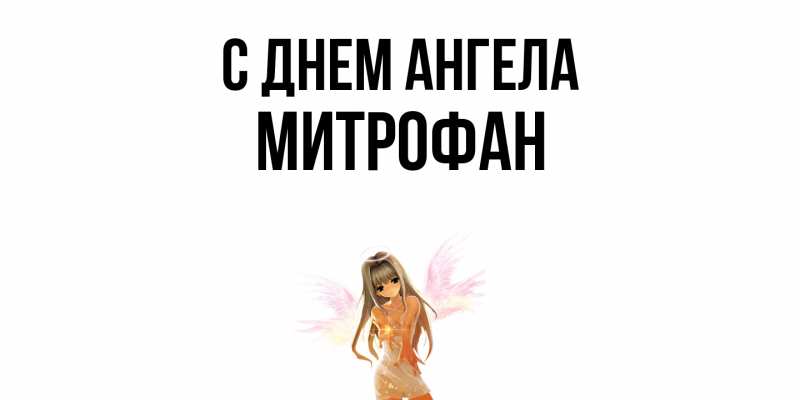 Картинка С днем ангела, Митрофан