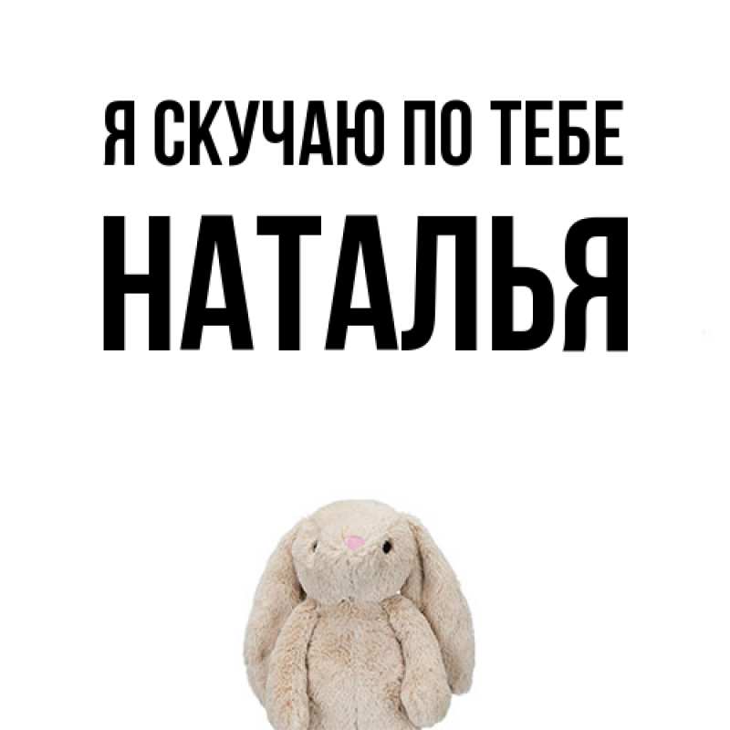 Картинка Я скучаю по тебе, НАТАЛЬЯ