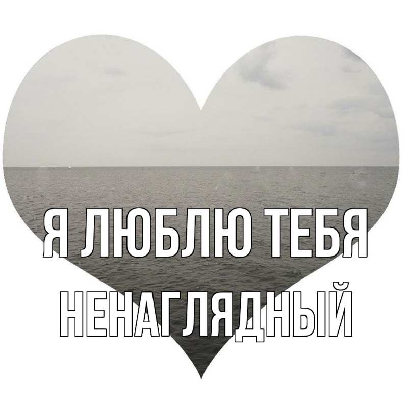 Картинка Я люблю тебя, Ненаглядный
