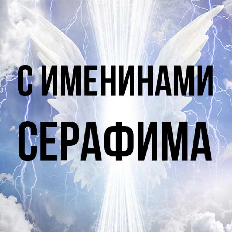 Картинка С именинами, Серафима