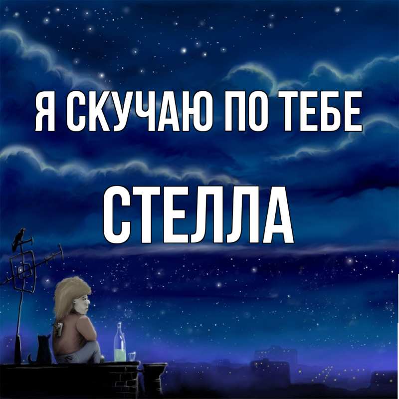 Картинка Я скучаю по тебе, Стелла