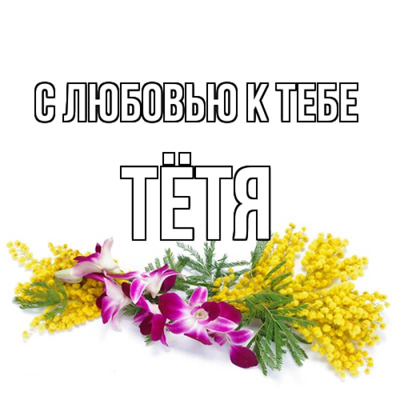 Картинка С любовью к тебе, Тётя