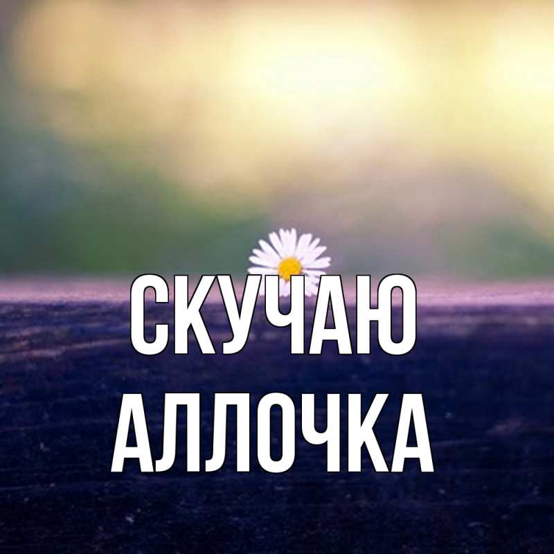 Картинка Скучаю, аллочка