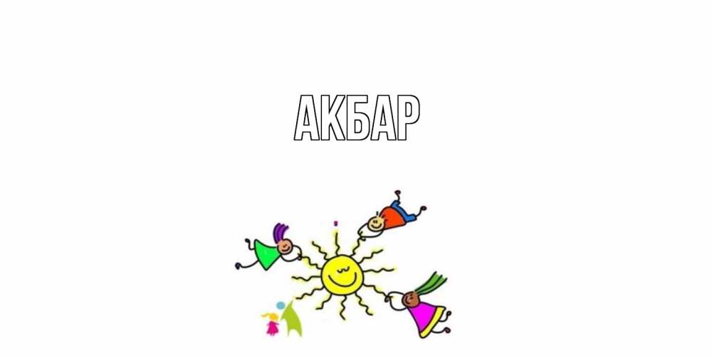 Открытка  с именем. Акбар, Главная  
