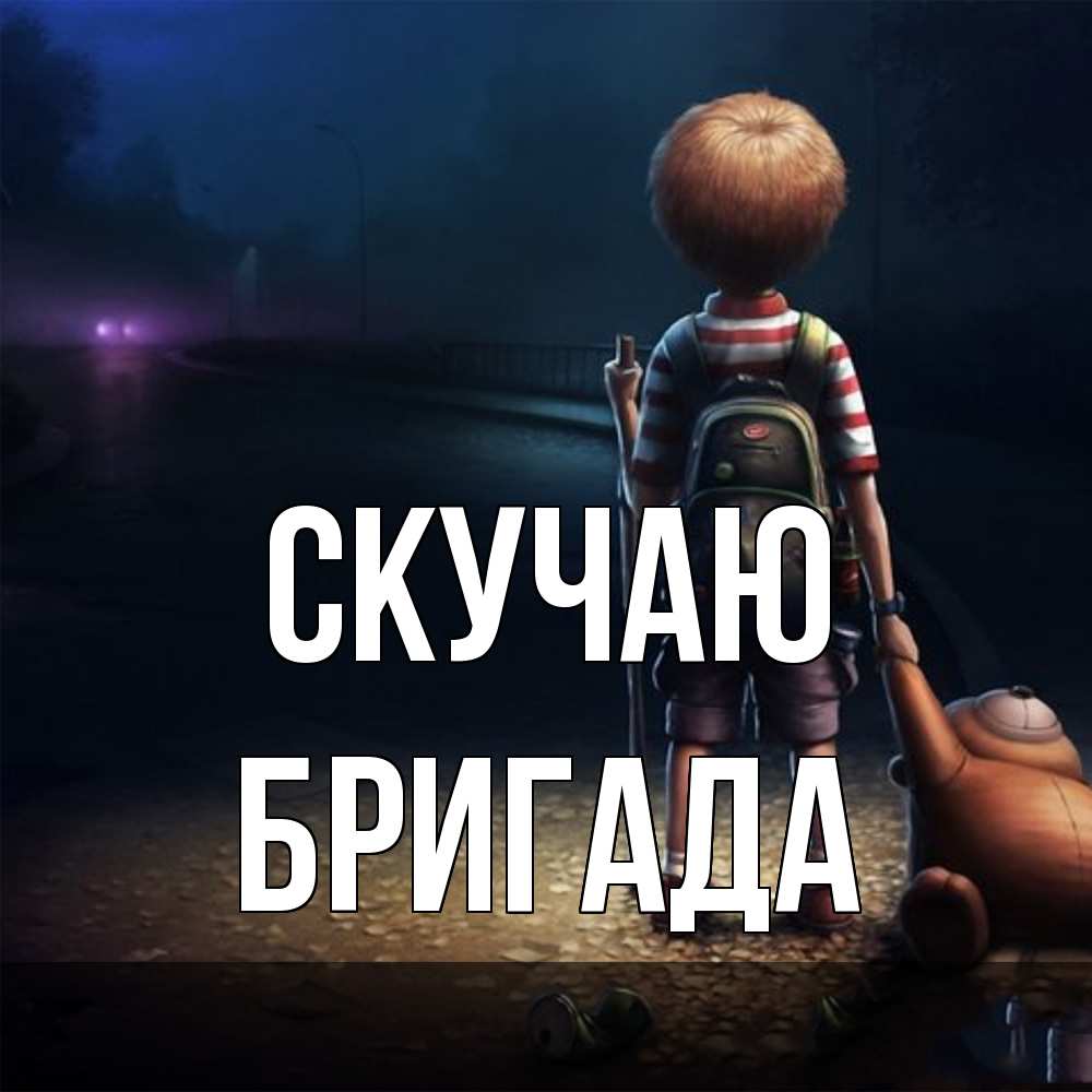 Открытка  с именем. Бригада, Скучаю  
