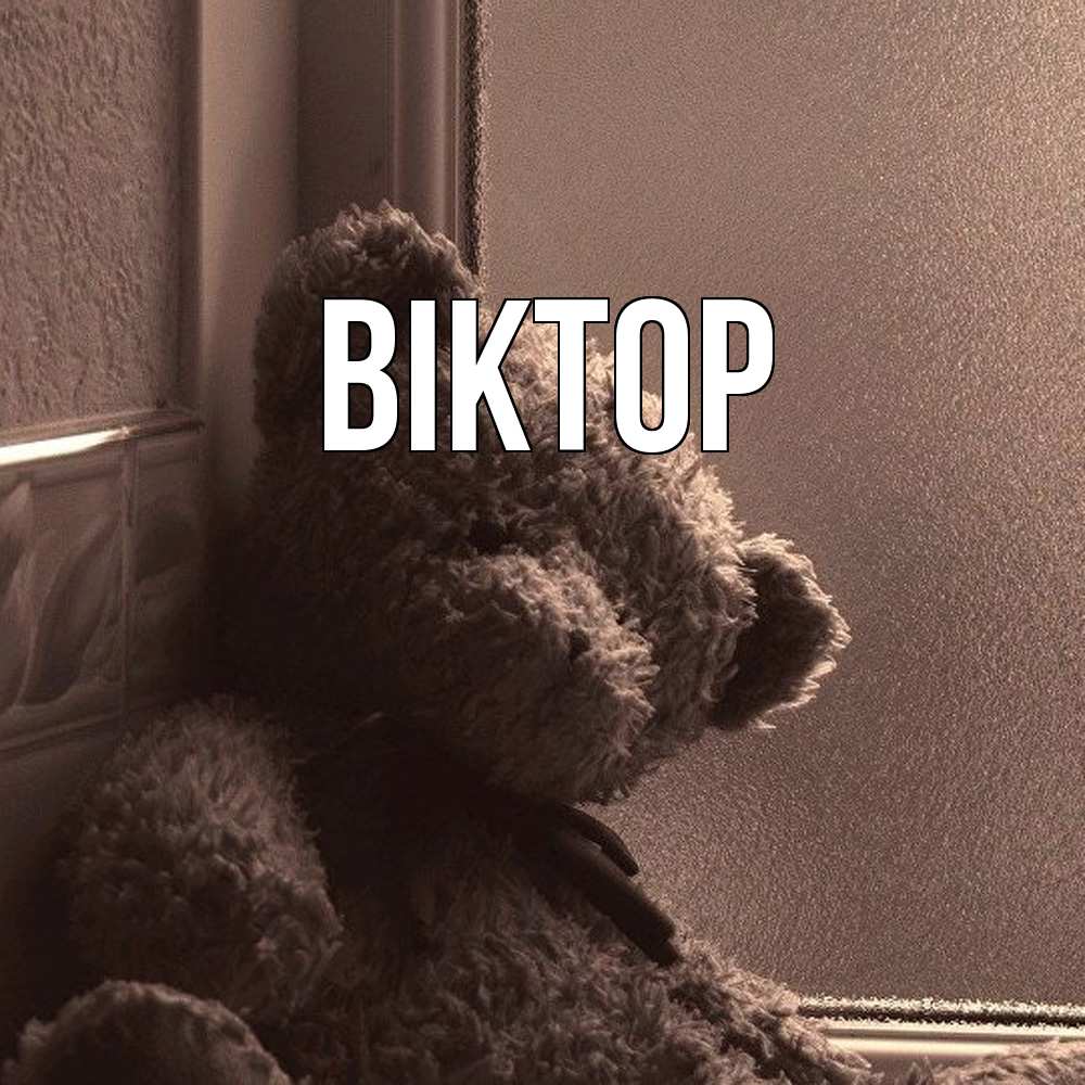 Открытка  с именем. Віктор, Главная  