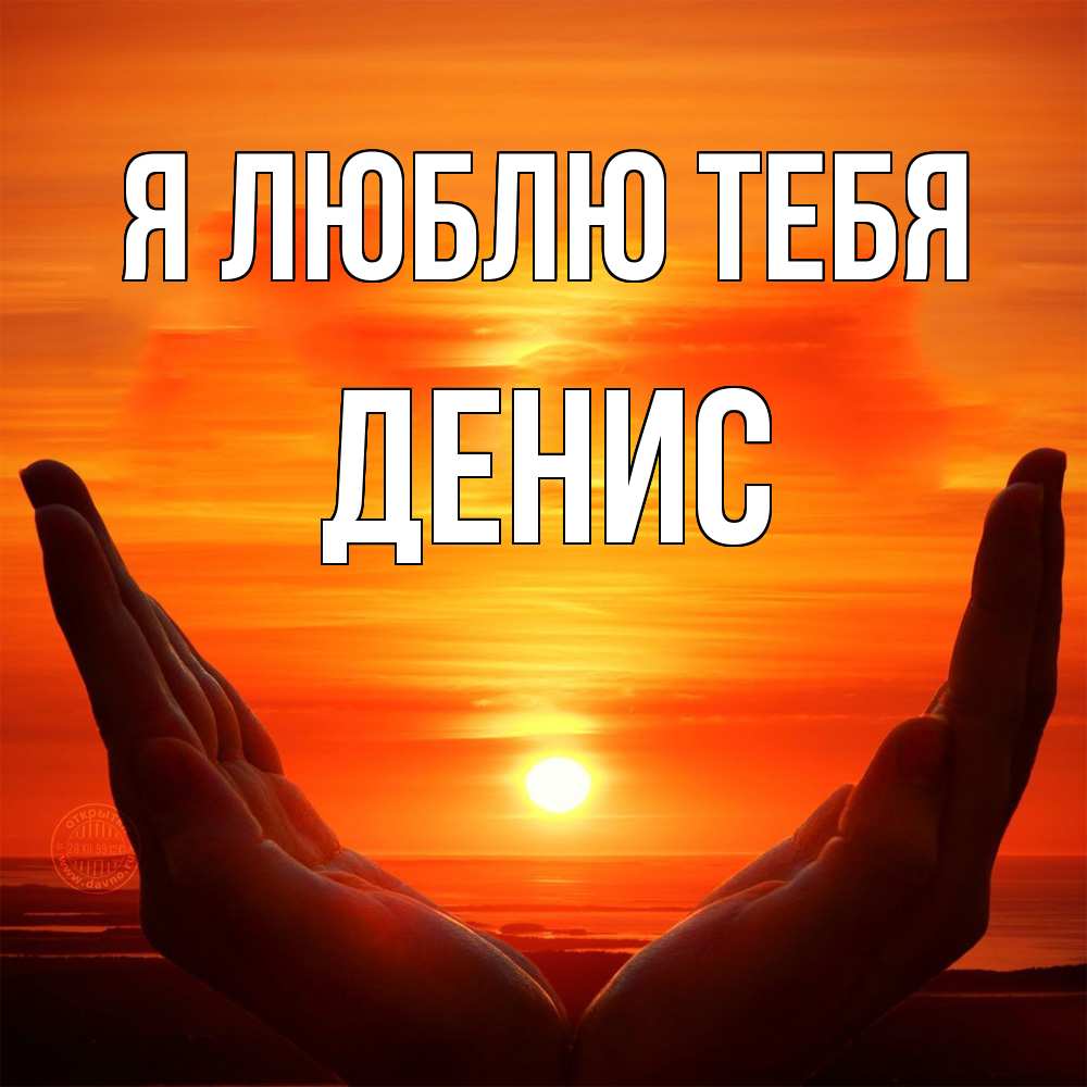 Открытка  с именем. ДЕНИС, Я люблю тебя  