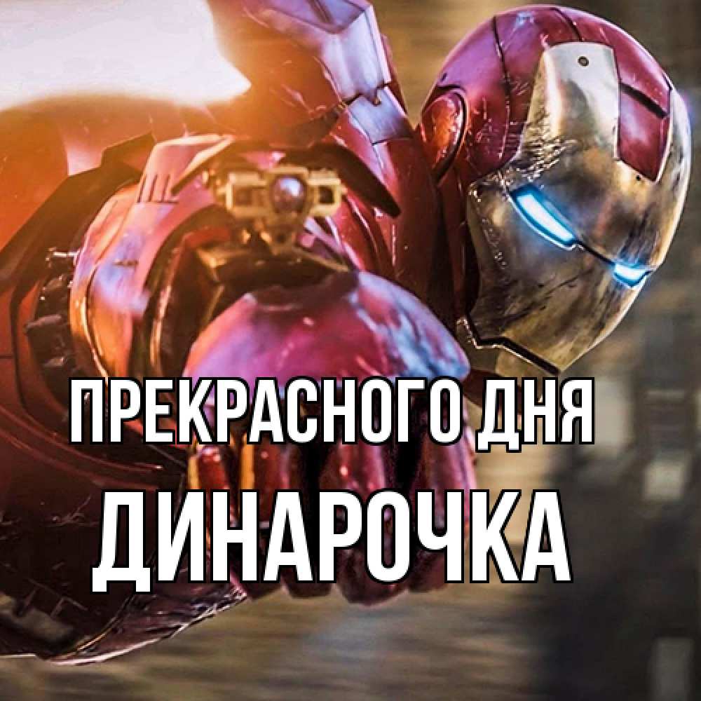 Открытка  с именем. Динарочка, Прекрасного дня  