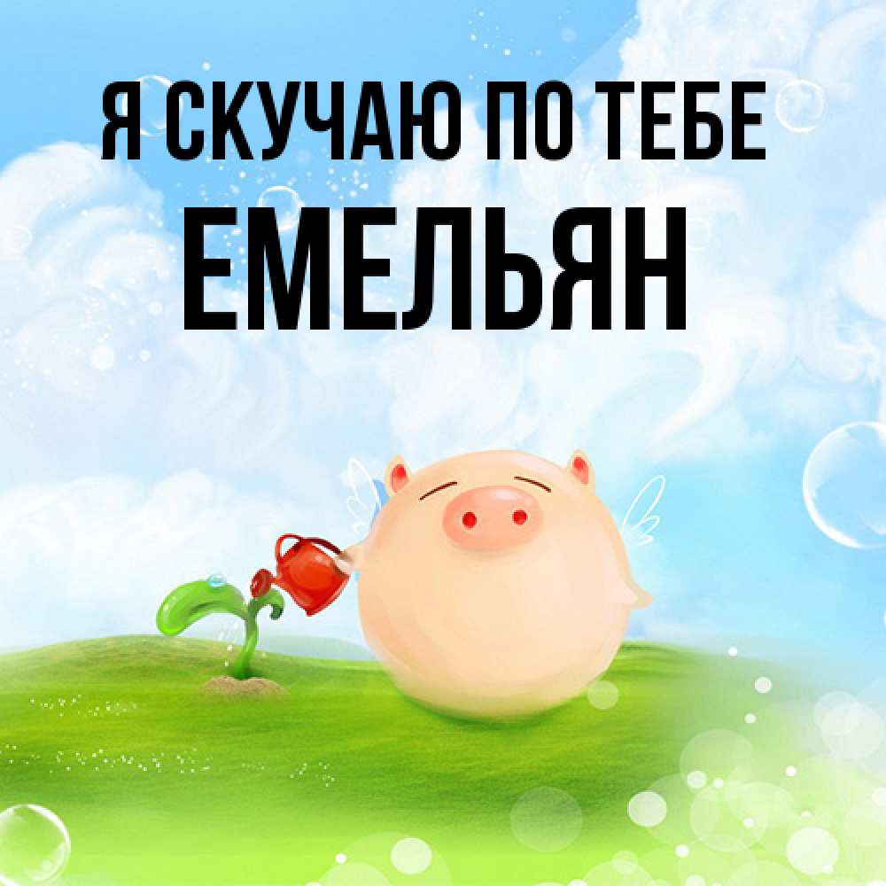 Открытка  с именем. Емельян, Я скучаю по тебе  