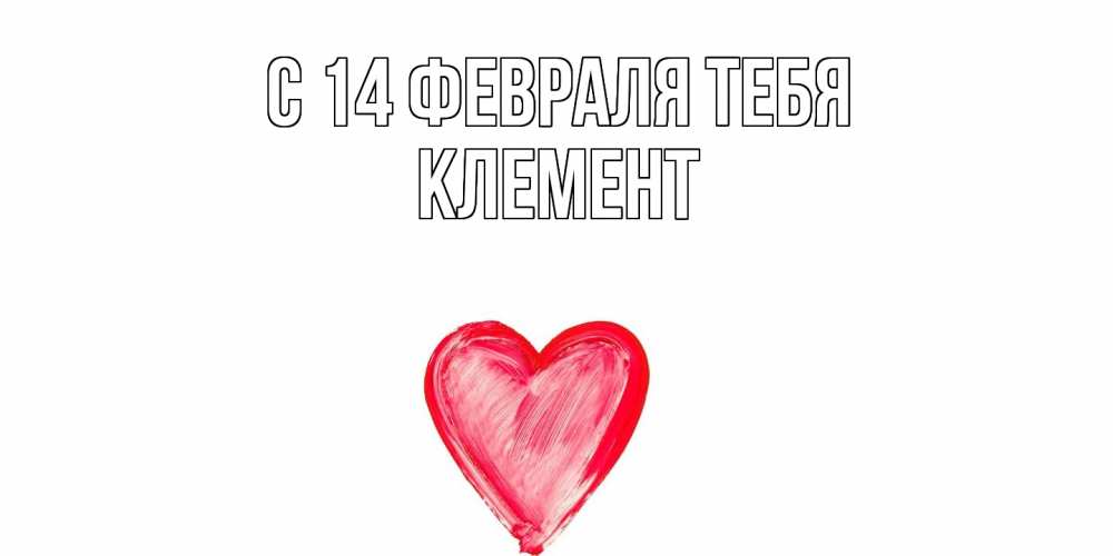 Открытка  с именем. Клемент, С 14 февраля тебя  