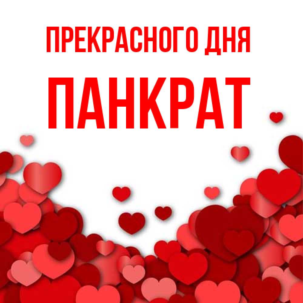 Открытка  с именем. Панкрат, Прекрасного дня  