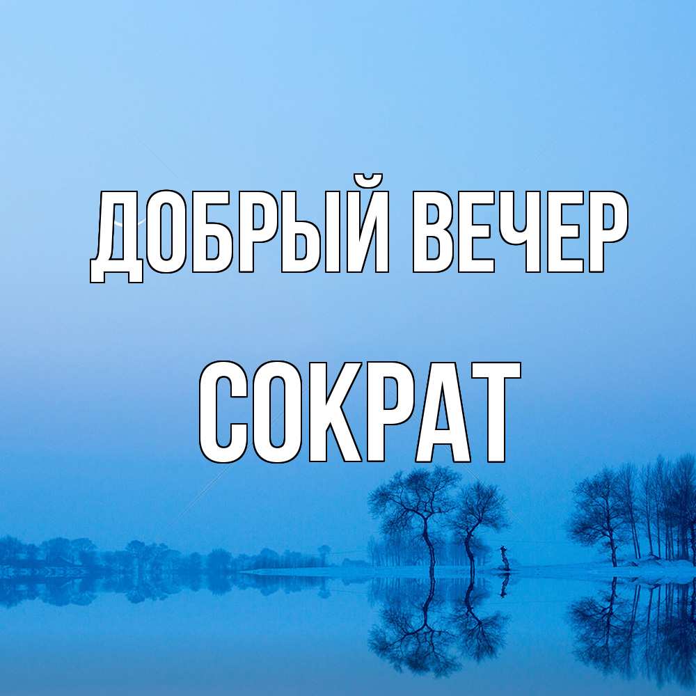 Открытка  с именем. Сократ, Добрый вечер  