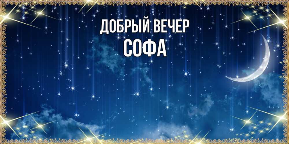 Открытка  с именем. Софа, Добрый вечер  