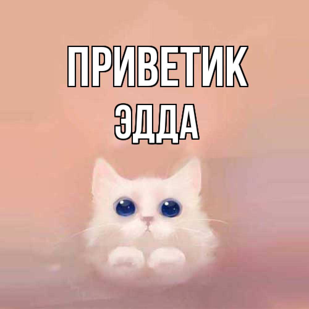 Открытка  с именем. Эдда, приветик  