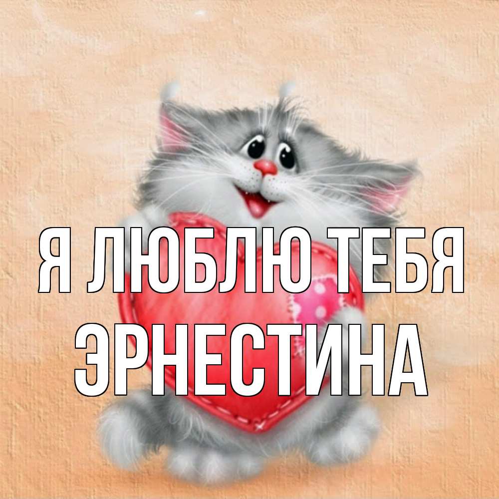 Открытка  с именем. Эрнестина, Я люблю тебя  