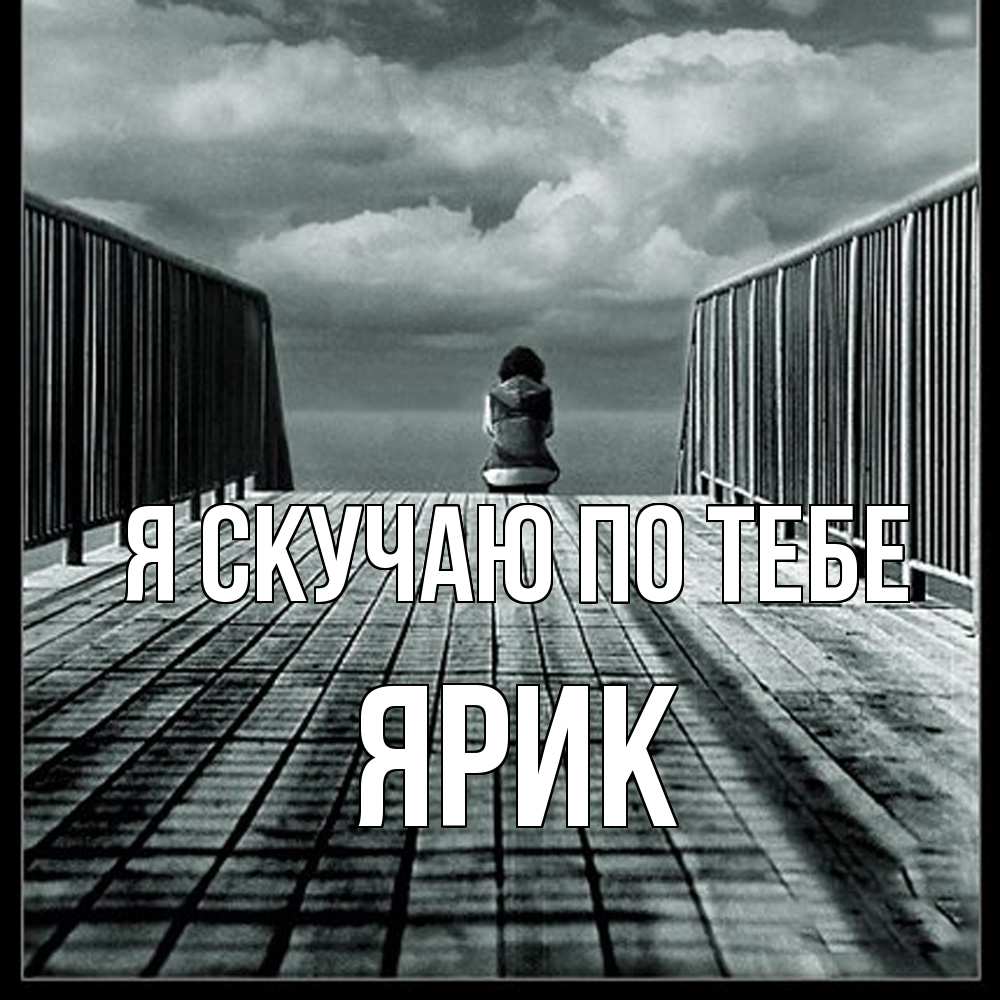 Открытка  с именем. Ярик, Я скучаю по тебе  