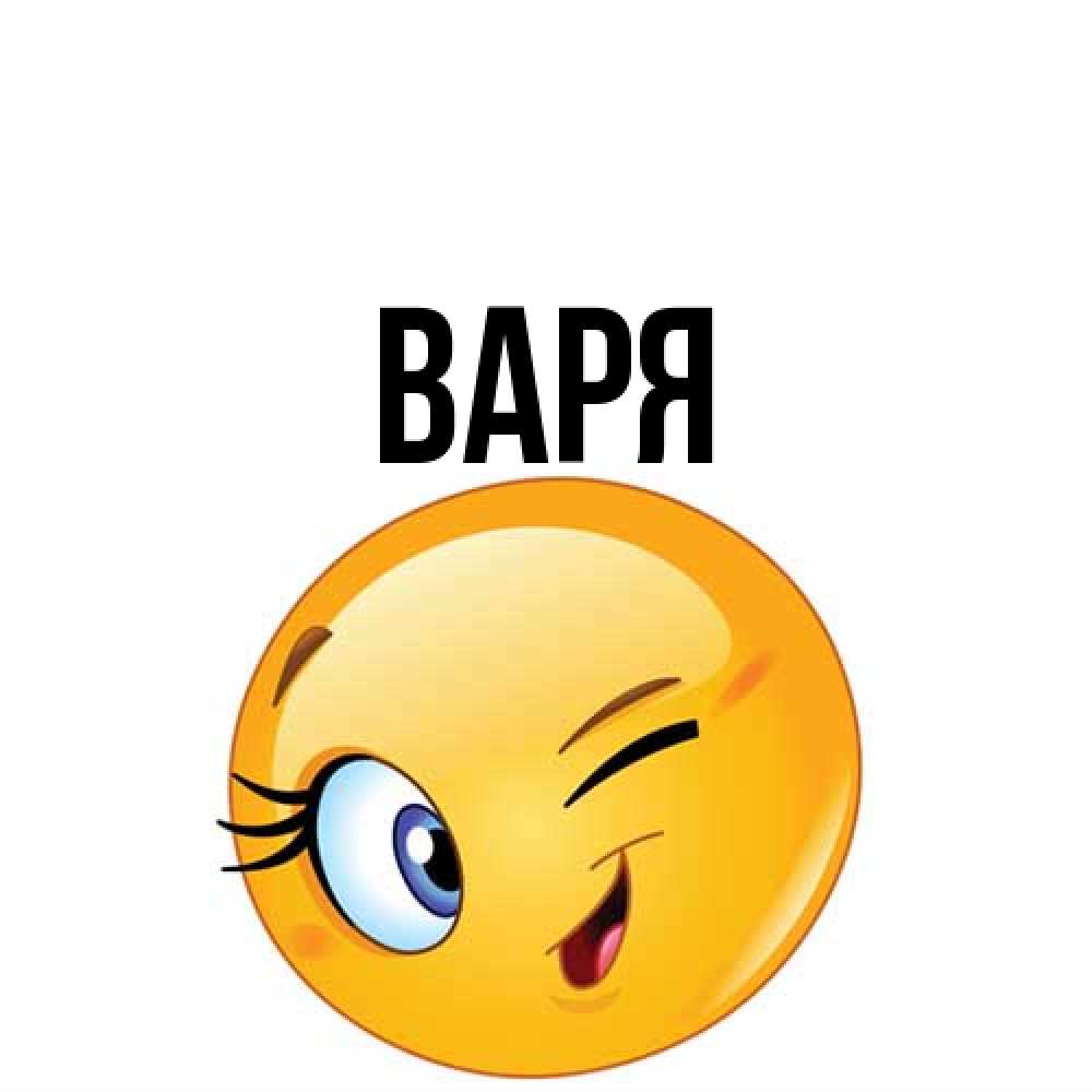 Открытка  с именем. варя, Главная  