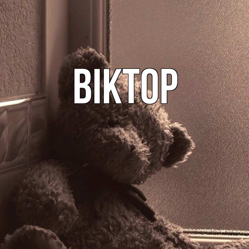 Картинка  с именем , Віктор