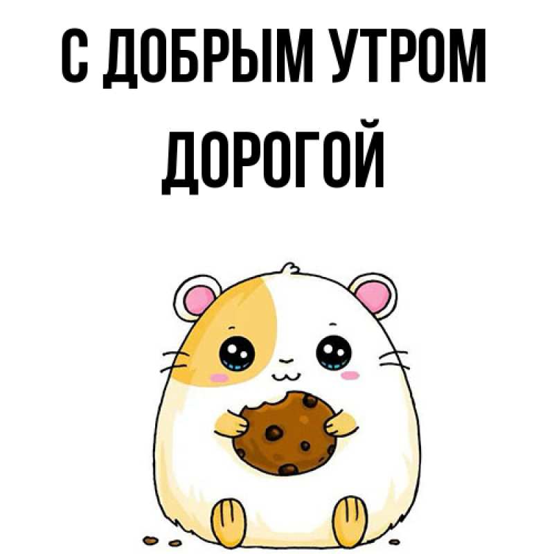 Картинка С добрым утром, Дорогой
