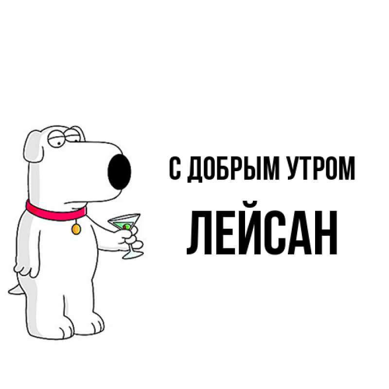 Картинка С добрым утром, Лейсан