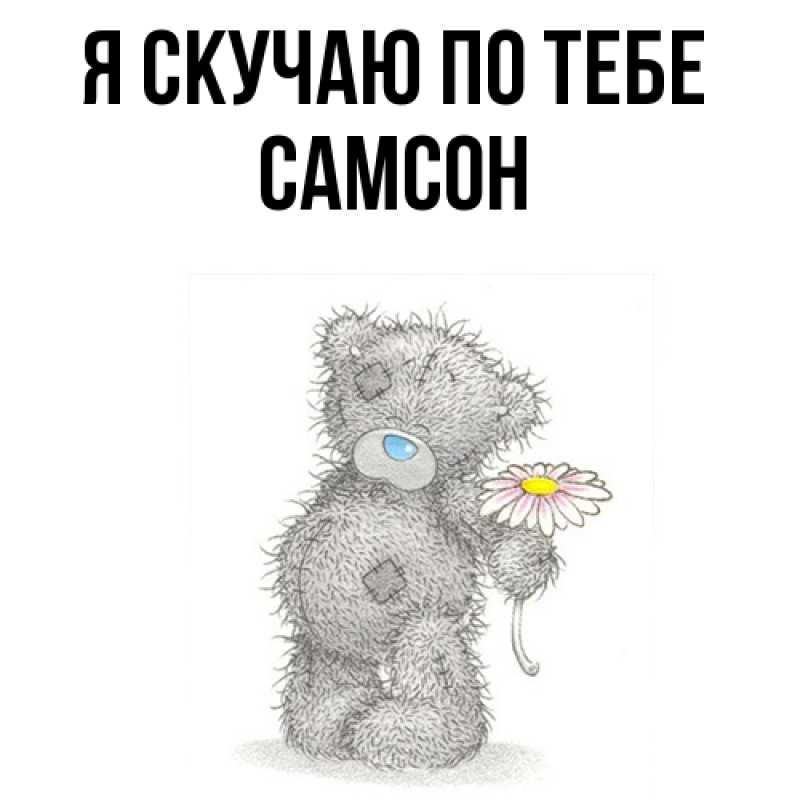 Картинка Я скучаю по тебе, Самсон