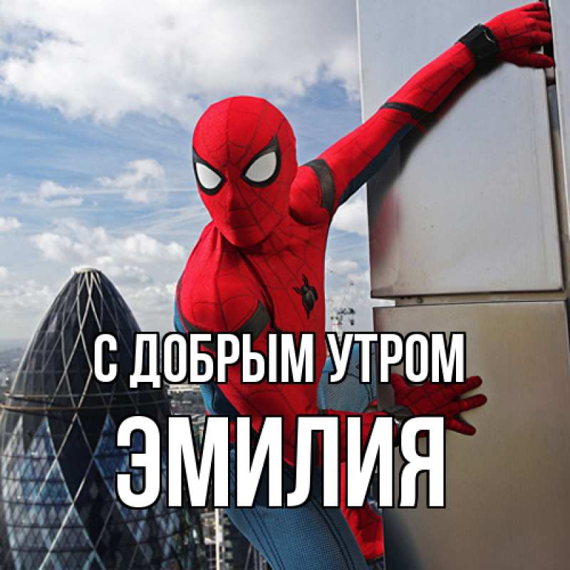 Картинка С добрым утром, ЭМИЛИЯ