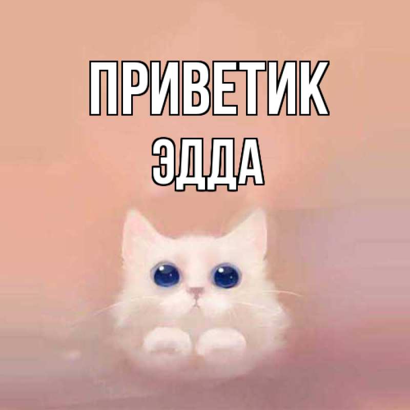 Картинка приветик, Эдда